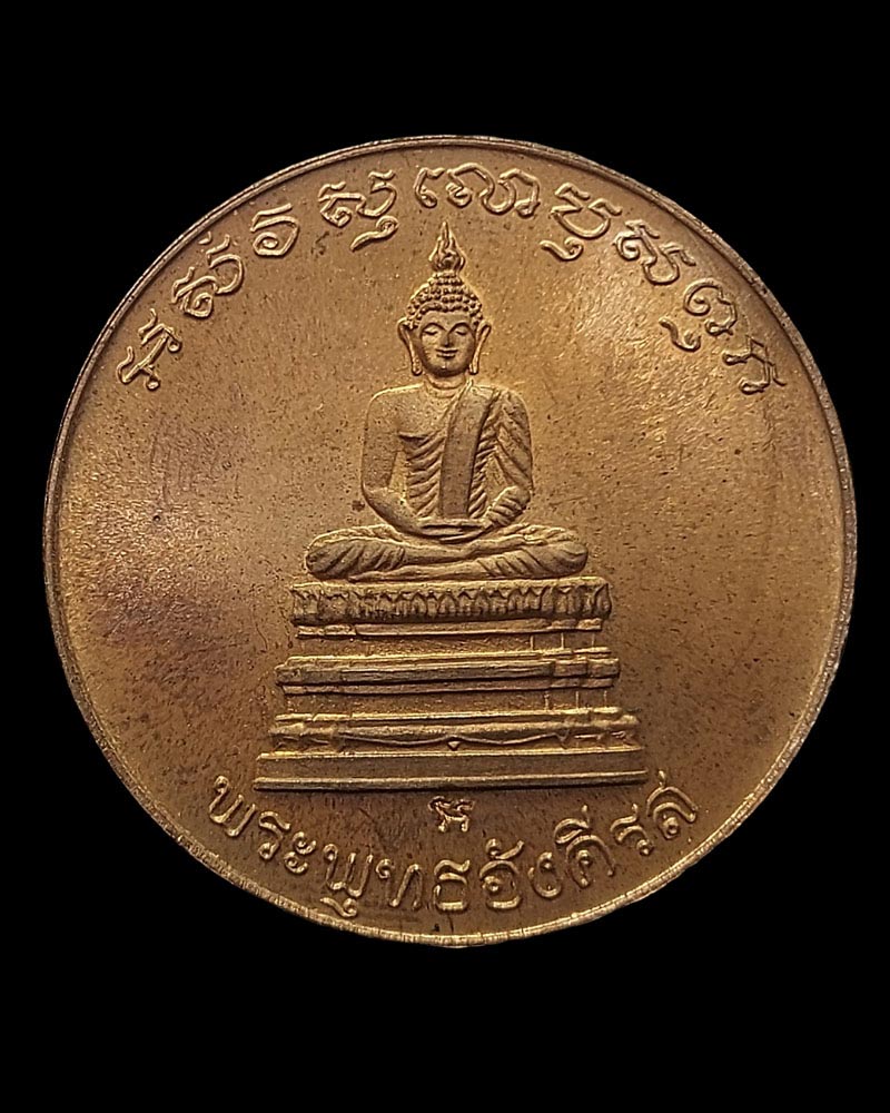 เหรียญพระพุทธอังคีรส วัดราชบพิธ ที่ระลึก 85 ปี สมเด็จพระพุทธปาพจนบดี - 2