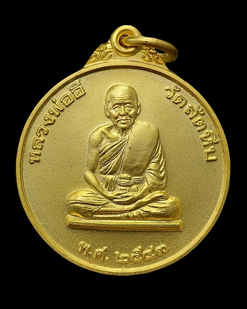 เหรียญ หลวงพ่ออี๋ พ.ศ.2543 จัดสร้างโดย หน่วยบัญชาการสงครามพิเศษทางเรือ - 2