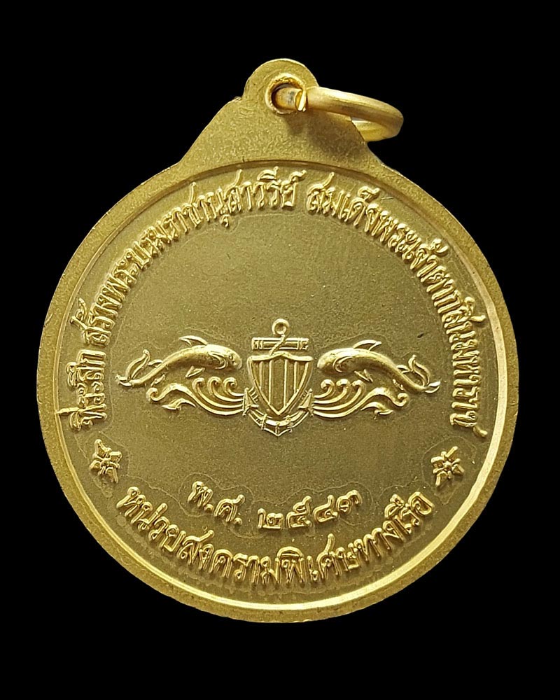 เหรียญ หลวงพ่ออี๋ พ.ศ.2543 จัดสร้างโดย หน่วยบัญชาการสงครามพิเศษทางเรือ - 3