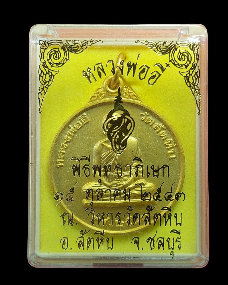 เหรียญ หลวงพ่ออี๋ พ.ศ.2543 จัดสร้างโดย หน่วยบัญชาการสงครามพิเศษทางเรือ - 4