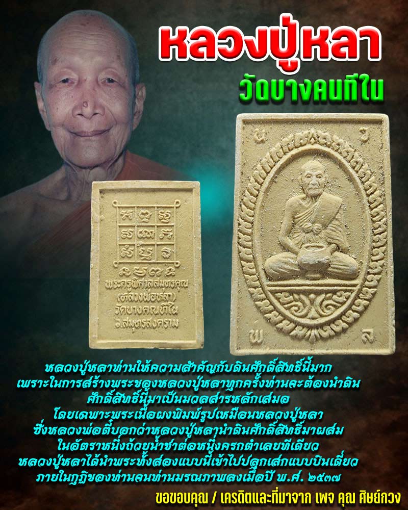 หลวงพ่อหลา วัดบางคนทีใน - 1