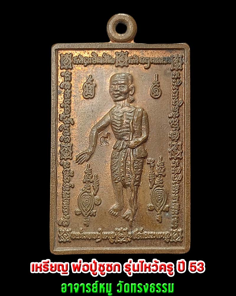 เหรียญ พ่อปู่ชูชก รุ่นไหว้ครู ปี 53 อาจารย์หมู วัดทรงธรรม - 1