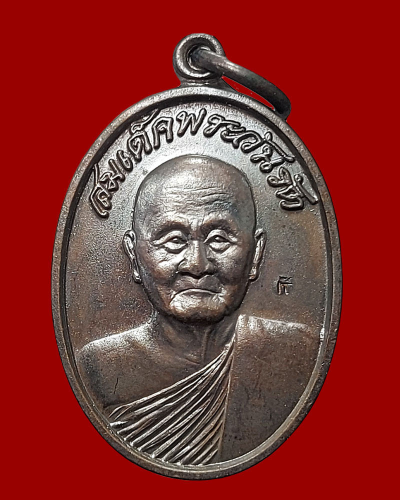 เหรียญ สมเด็จพระวันรัต (นิรนตโร) วัดเทพศิรินทร์ เนื้อทองแดง ตอกโค้ด - 2