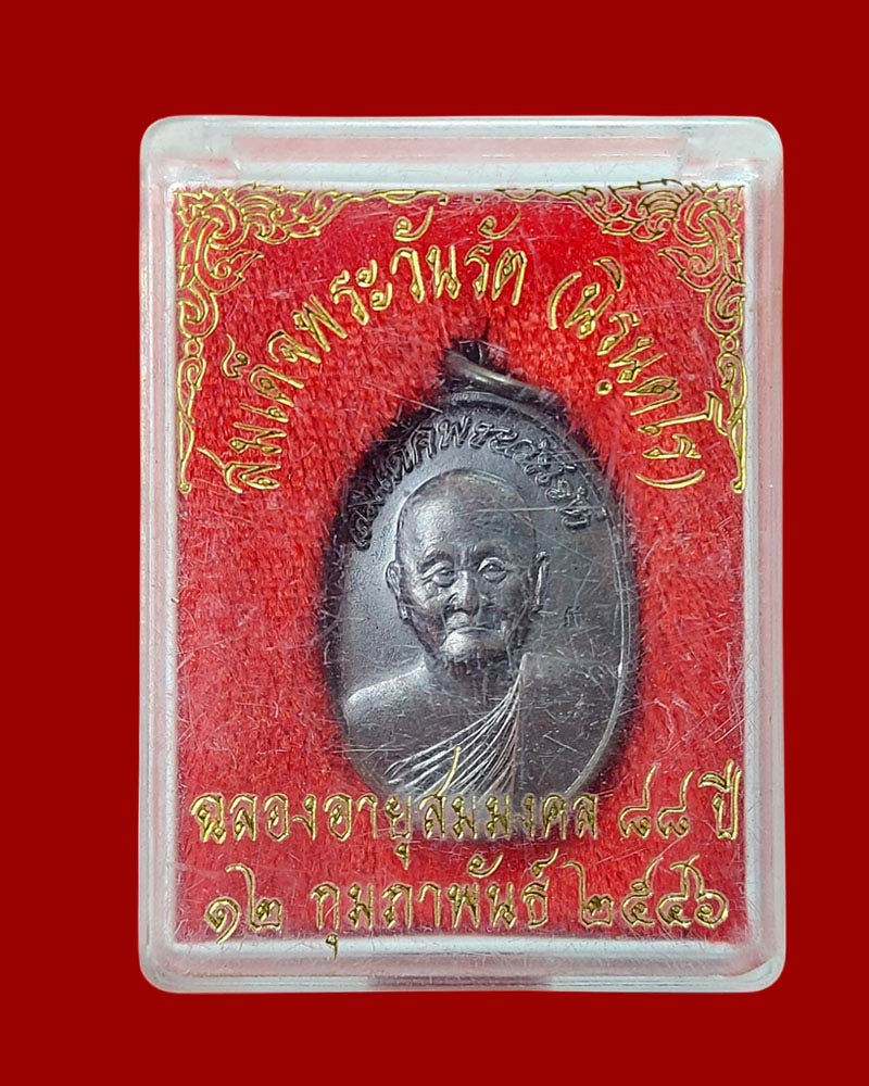 เหรียญ สมเด็จพระวันรัต (นิรนตโร) วัดเทพศิรินทร์ เนื้อทองแดง ตอกโค้ด - 4