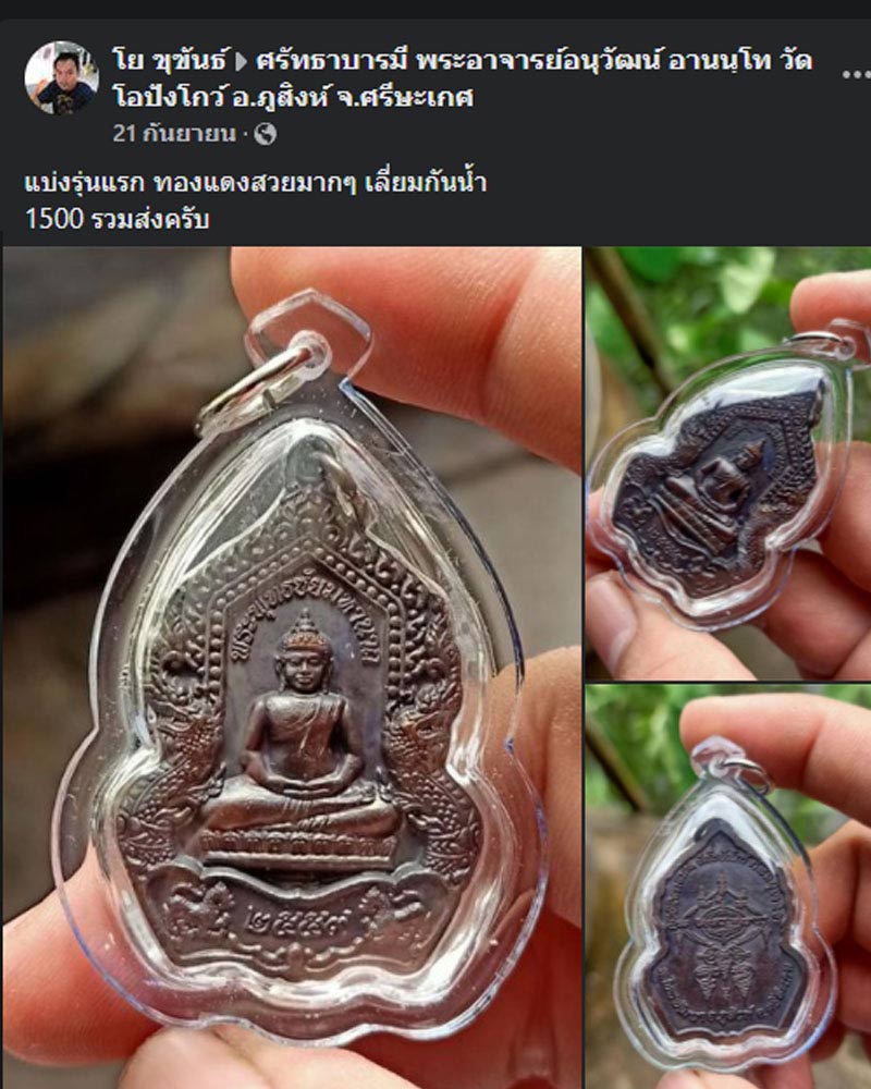 เหรียญ พระพุทธ รุ่นแรก พระอาจารย์อนุวัฒน์ วัดโอปังโกว์ อ.ภูสิงห์ จ.ศรีสะเกษ - 2
