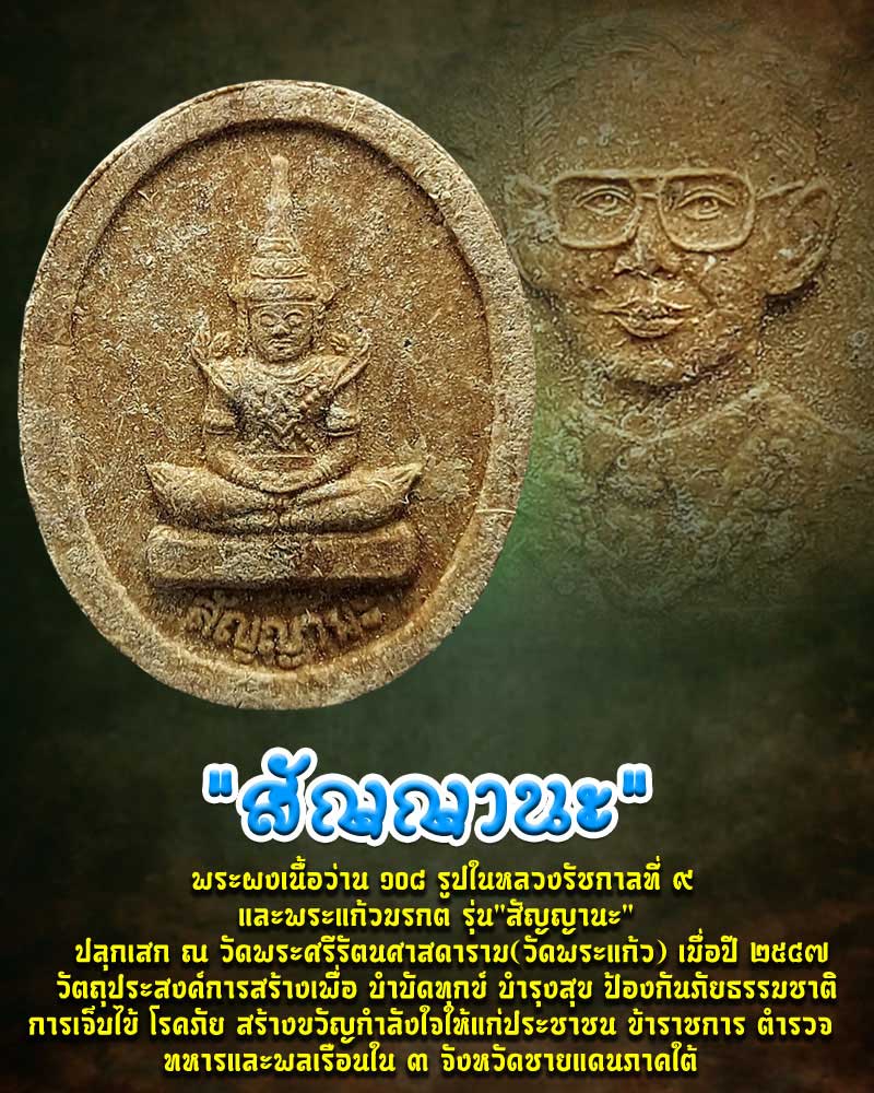 พระผงเนื้อว่าน108 รุ่น"สัญญานะ" - 1