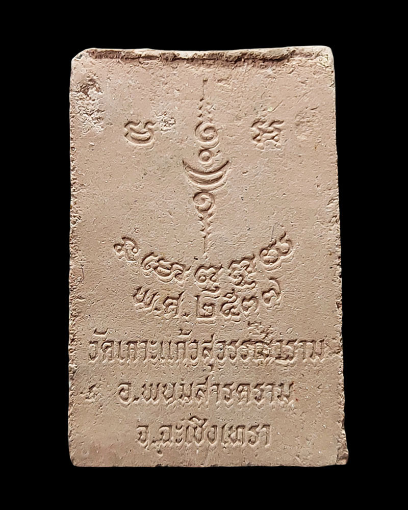 พระผงรูปเหมือน หลวงพ่ออิด วัดเกาะแก้วสุวรรณาราม - 2