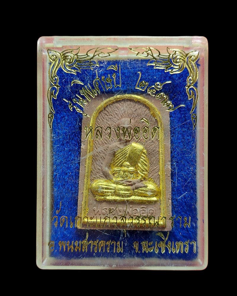 พระผงรูปเหมือน หลวงพ่ออิด วัดเกาะแก้วสุวรรณาราม - 3
