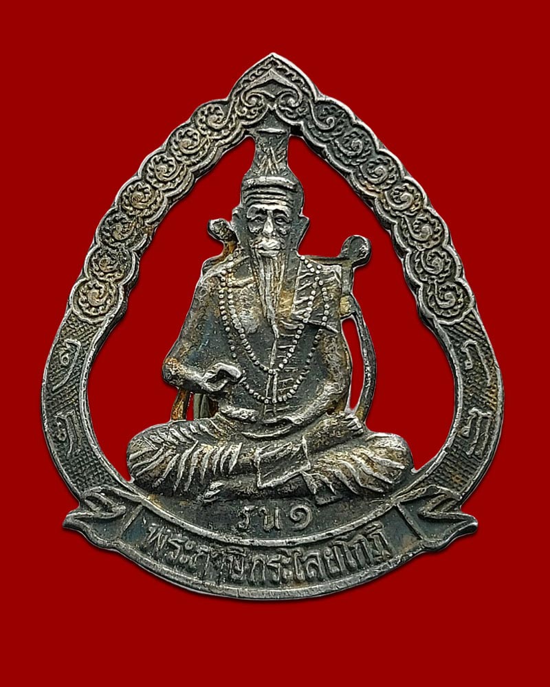 เหรียญพระฤาษีกระไลย์โกฏิ รุ่น 1 วัดราษฎร์รังสรรค์ พระประแดง เนื้อเงิน - 1