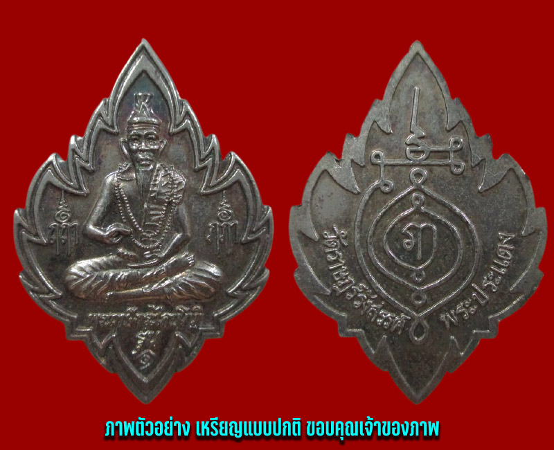 เหรียญพระฤาษีกระไลย์โกฏิ รุ่น 1 วัดราษฎร์รังสรรค์ พระประแดง เนื้อเงิน - 4