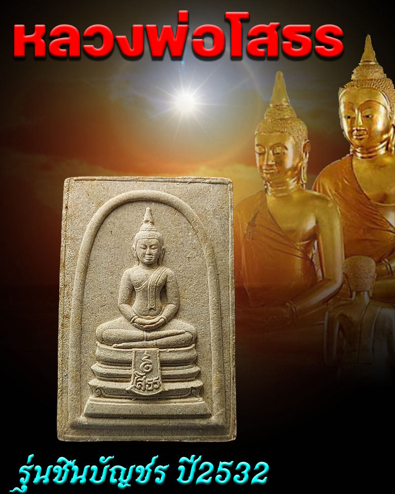 พระหลวงพ่อโสธร รุ่นชินบัญชร ปี 2532 - 1