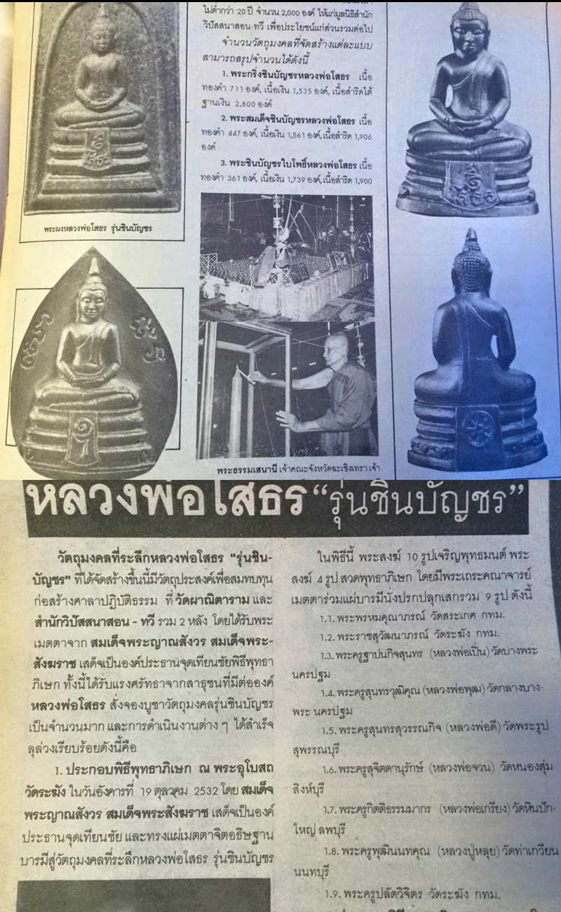 พระหลวงพ่อโสธร รุ่นชินบัญชร ปี 2532 - 5
