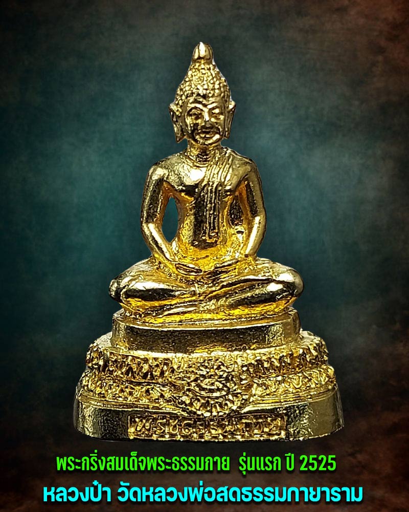 พระกริ่งสมเด็จพระธรรมกาย รุ่นแรก ปี 2525 หลวงป๋า วัดหลวงพ่อสดธรรมกายาราม - 1