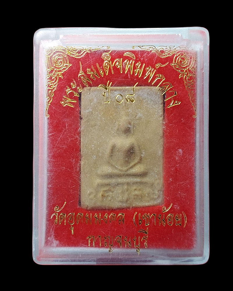 พระสมเด็จอกครุฑ อาจารย์มงคล วัดอุดมมงคล (เขาน้อย) รุ่นแรก - 3