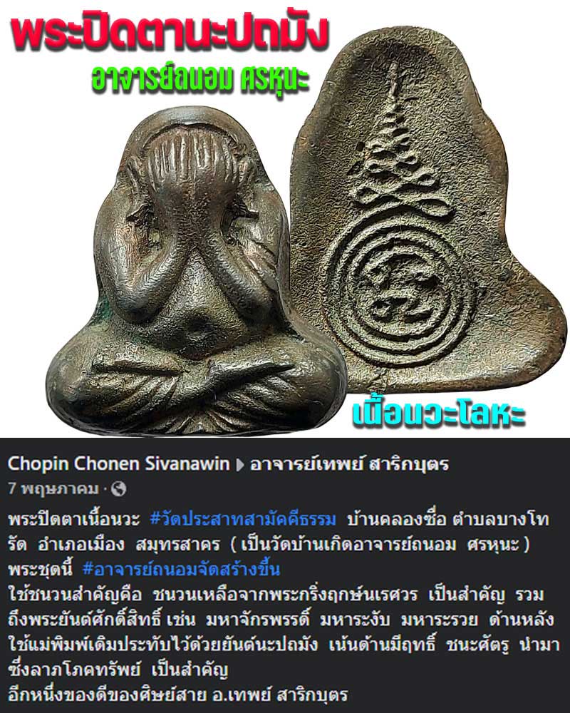 พระปิดตานะปถมัง เนื้อนวะโลหะ อ.ถนอม ศรหุนะ - 1