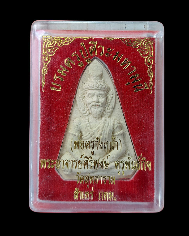 บรมครูปู่ศิวะมหามุนี (พ่อครูวังหน้า ) พ่อครูพระอาจารย์ศิริพงศ์ - 3
