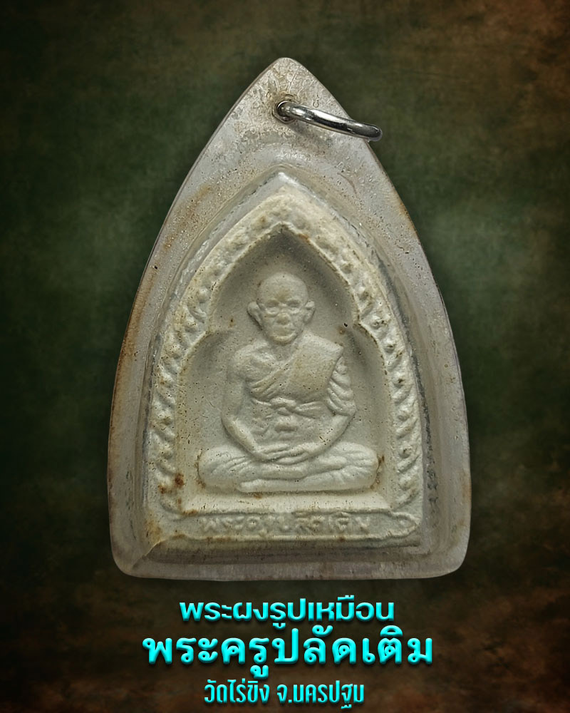 พระผงรูปเหมือน พระครูปลัดเติม วัดไร่ขิง จ.นครปฐม - 1