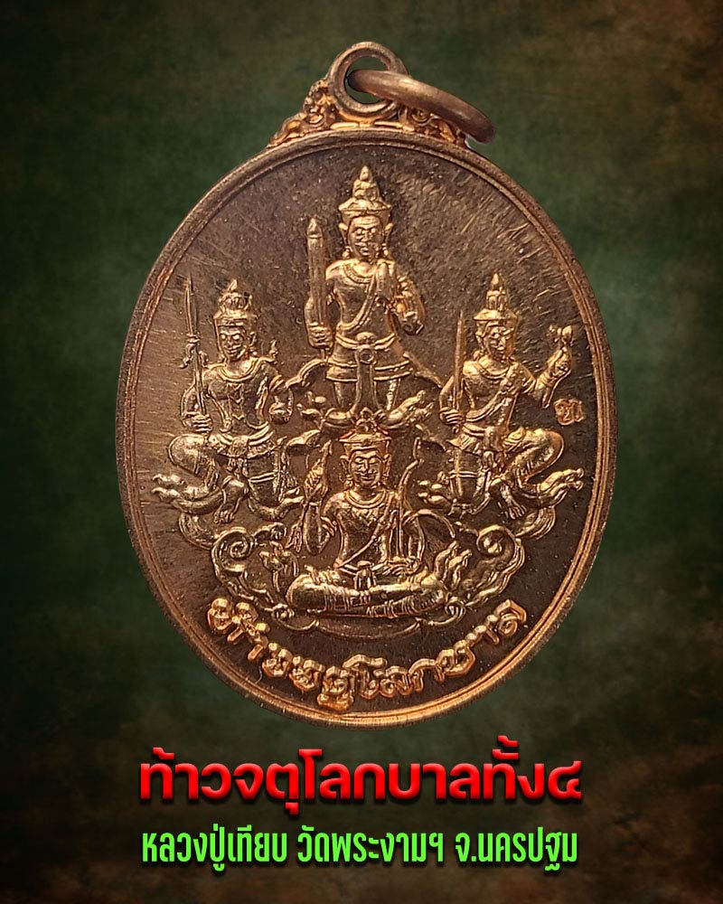 เหรียญ ท้าวจตุโลกบาลทั้ง 4 หลวงปู่เทียบ วัดพระงาม นครปฐม - 1