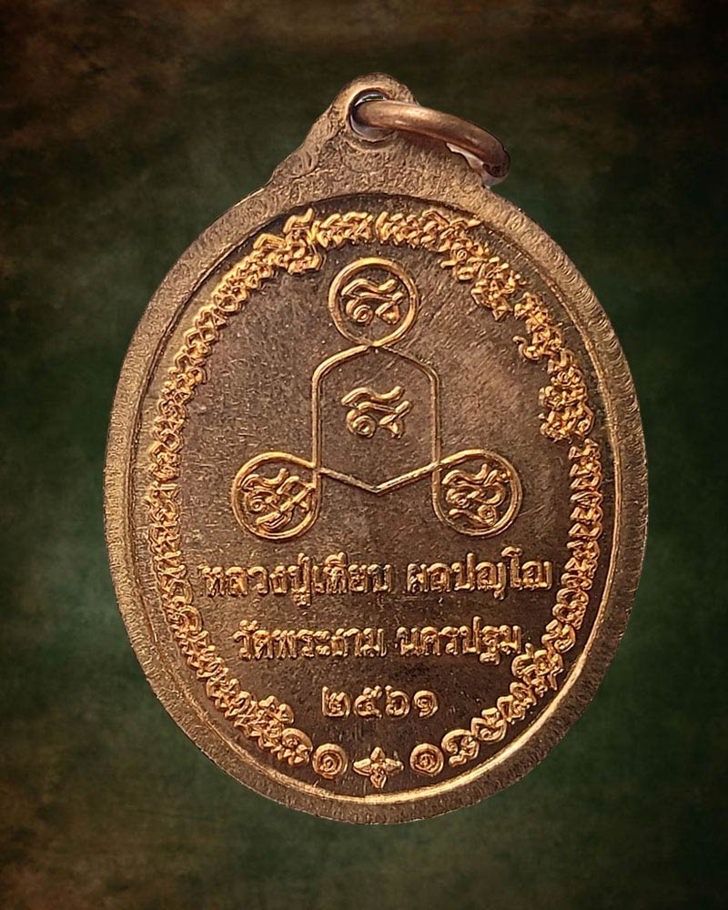 เหรียญ ท้าวจตุโลกบาลทั้ง 4 หลวงปู่เทียบ วัดพระงาม นครปฐม - 2