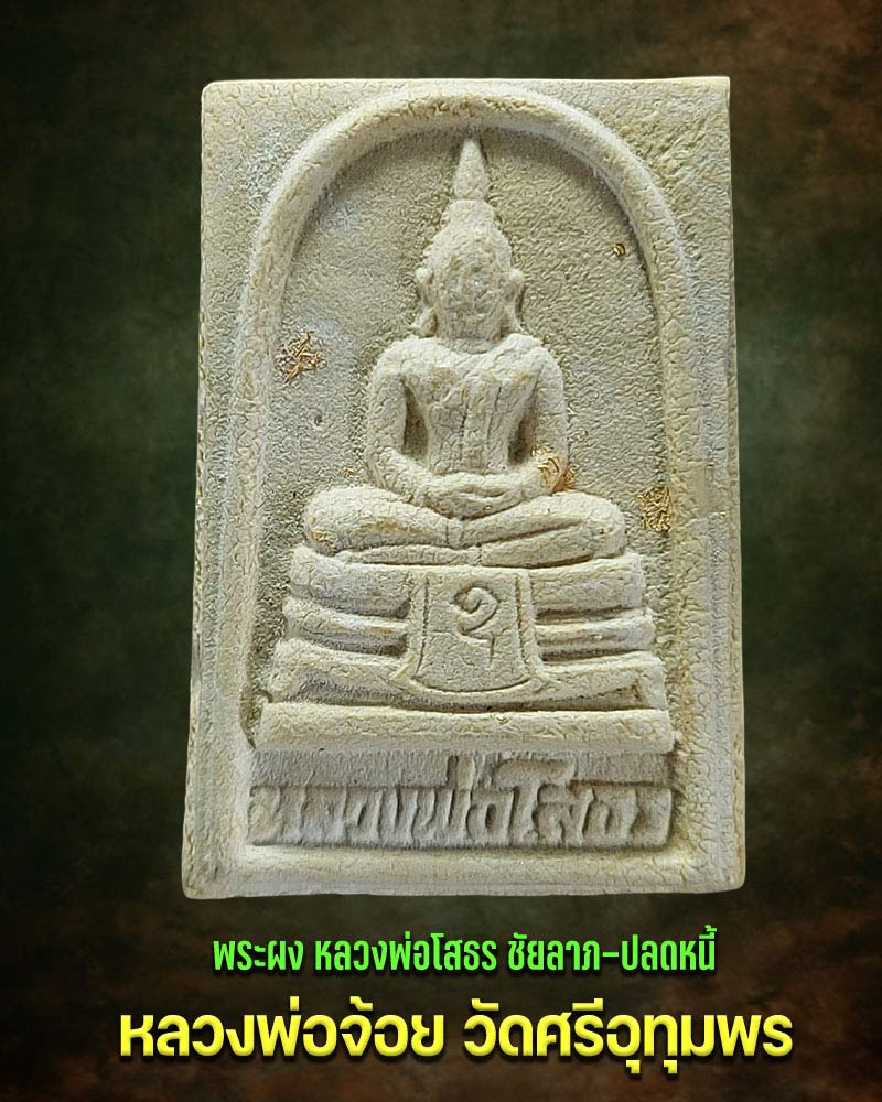 หลวงพ่อโสธรเนื้อผง รุ่นชัยลาภ-ปลดหนี้ หลวงพ่อจ้อย วัดศรีอุทุมพร - 1