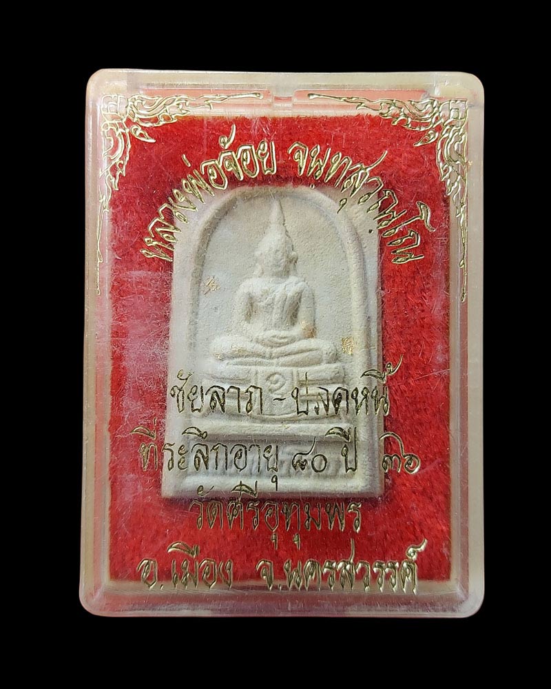 หลวงพ่อโสธรเนื้อผง รุ่นชัยลาภ-ปลดหนี้ หลวงพ่อจ้อย วัดศรีอุทุมพร - 3