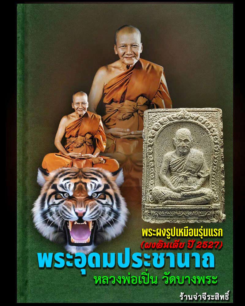 พระผงรุ่นแรก (ผงอินเดีย) ปี 2527 หลวงพ่อเปิ่น วัดบางพระ มีเกษา - 1