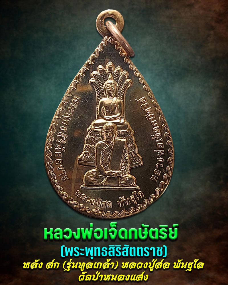 เหรียญ หลวงพ่อเจ็ดกษัตริย์ หลวงปู่สอ พันธุโล รุ่นทูลเกล้า - 1