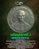  เหรียญ รัชกาลที่ 2 วัดอัมพวันเจติยาราม  รุ่นแรก ปี 2509 