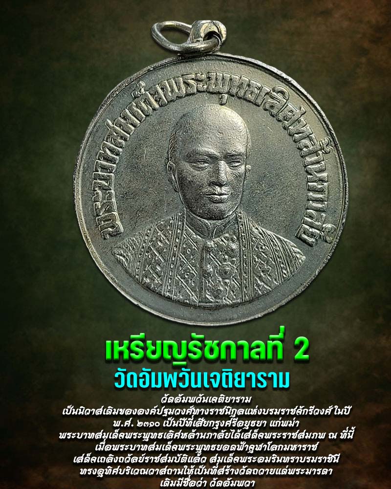  เหรียญ รัชกาลที่ 2 วัดอัมพวันเจติยาราม  รุ่นแรก ปี 2509  - 1