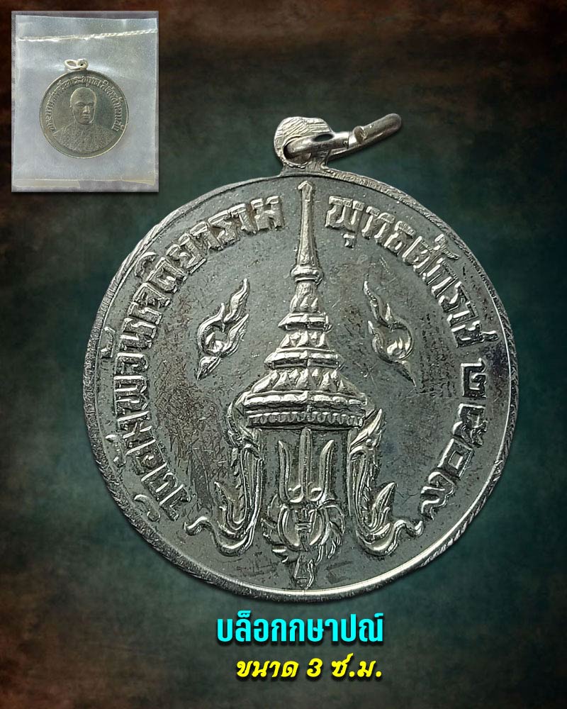  เหรียญ รัชกาลที่ 2 วัดอัมพวันเจติยาราม  รุ่นแรก ปี 2509  - 2