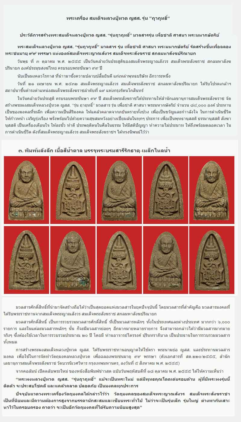 พระเครื่อง สมเด็จหลวงปู่ทวด ญสส. รุ่น "ฤาฤทธิ์" - 3