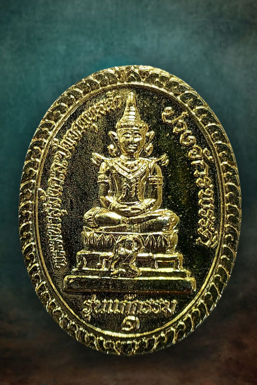 เหรียญพระมหาสุมังคะละปัจเจกพุทธเจ้า ปางจักรพรรดิ วัดท่าอิฐ จ นครนายก - 1