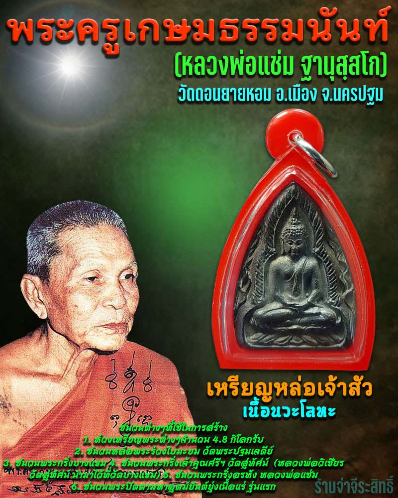 เหรียญหล่อเจ้าสัว หลวงพ่อแช่ม วัดดอนยายหอม (3) - 1
