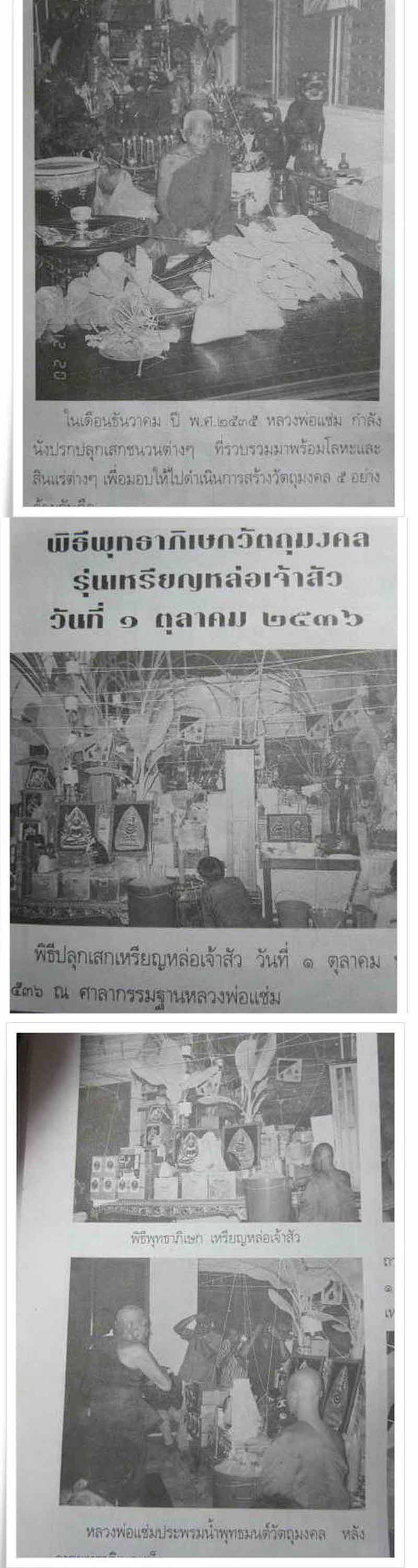 เหรียญหล่อเจ้าสัว หลวงพ่อแช่ม วัดดอนยายหอม (3) - 4