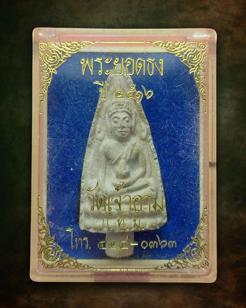 พระยอดธง วัดเจ้าอาม ปี 2516 - 4
