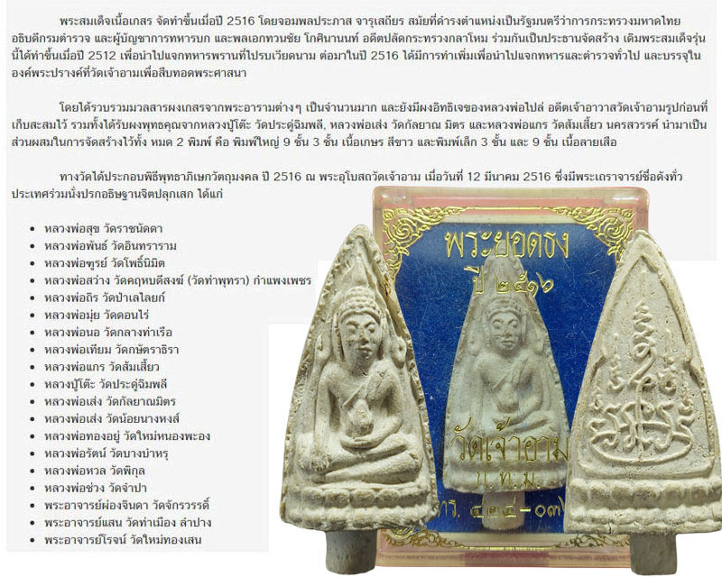 พระยอดธง วัดเจ้าอาม ปี 2516 - 5