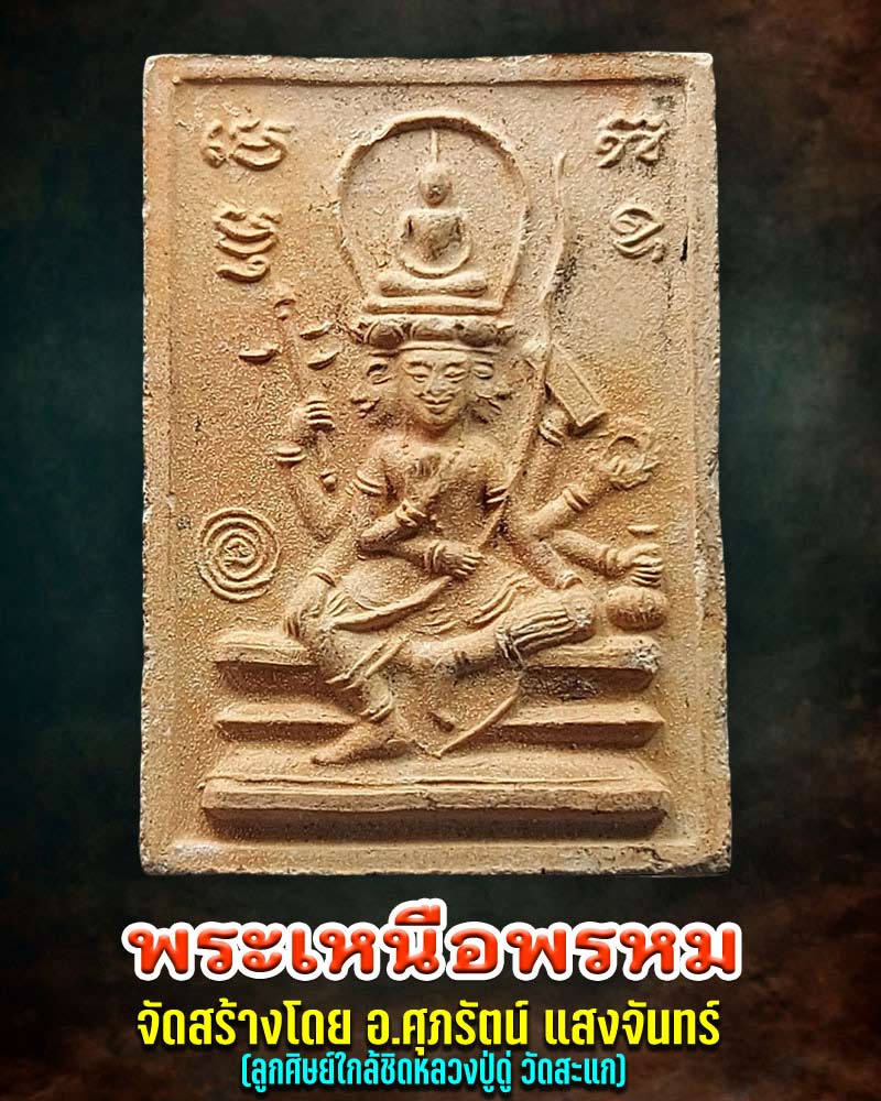 พระเหนือพรหม จัดสร้างโดย อ.ศุภรัตน์ ลูกศิษย์ใกล้ชิดหลวงปู่ดู่ วัดสะแก - 1