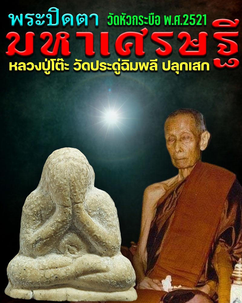 พระปิดตามหาเศรษฐี วัดหัวกระบือ ปี 21 หลวงปู่โต๊ะ ปลุกเสก - 1
