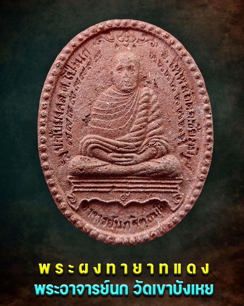 ทายาท เนื้อผงว่านแดง รูปเหมือน หลังมังกรคู่ พระอาจารย์นก วัดเขาบังเหย - 1