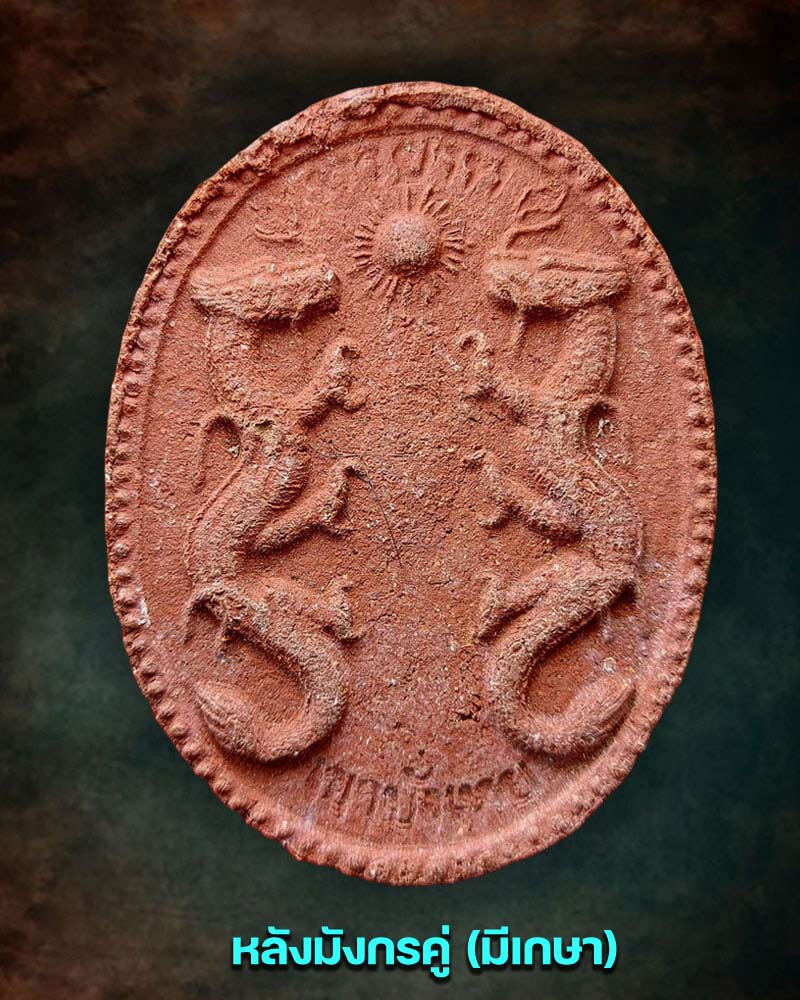 ทายาท เนื้อผงว่านแดง รูปเหมือน หลังมังกรคู่ พระอาจารย์นก วัดเขาบังเหย - 2