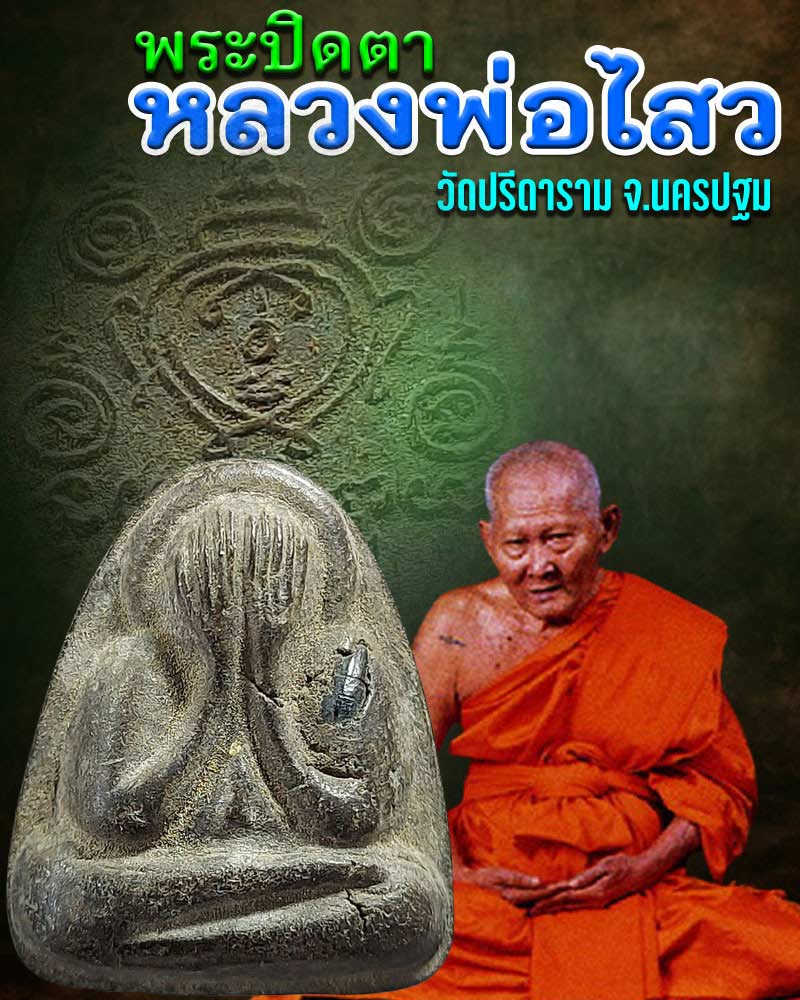 พระปิดตา หลวงพ่อไสว วัดปรีดาราม ฝังข้าวสารดำ - 1