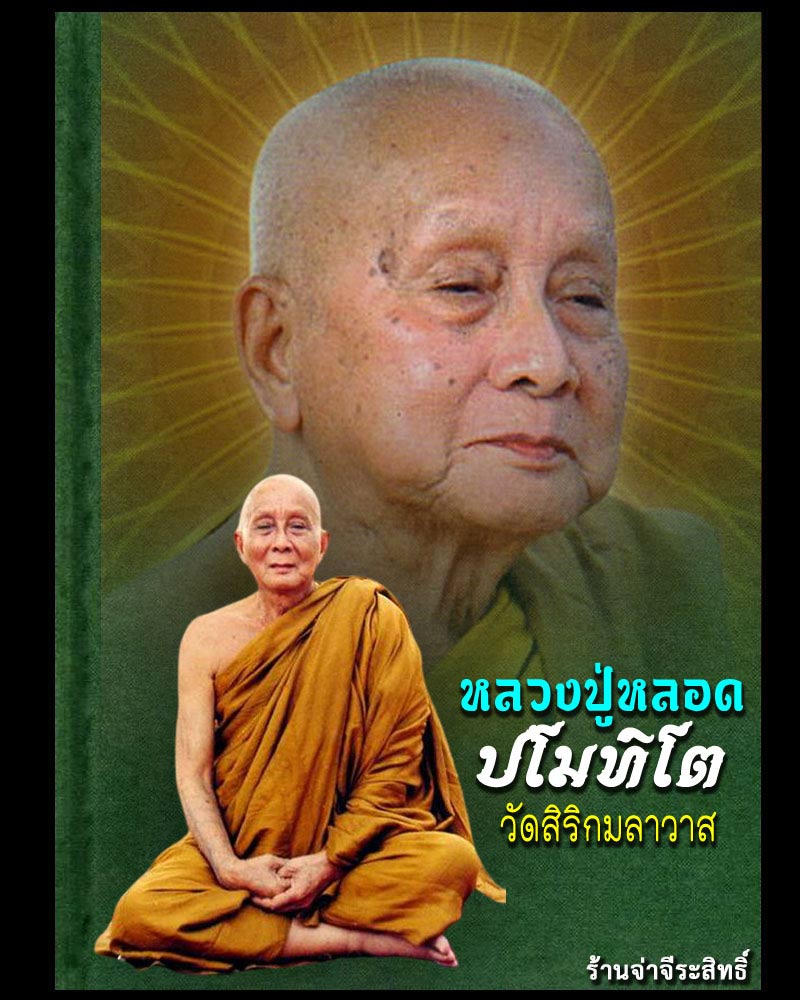 เหรียญพระอุปคุตจกบาตร หลวงปู่หลอด ปโมทิโต วัดสิริกมลาวาส  - 1