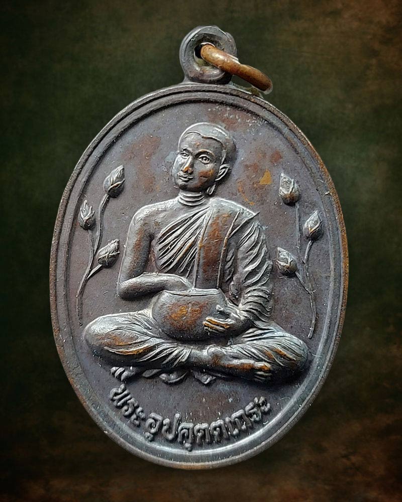 เหรียญพระอุปคุตจกบาตร หลวงปู่หลอด ปโมทิโต วัดสิริกมลาวาส  - 2