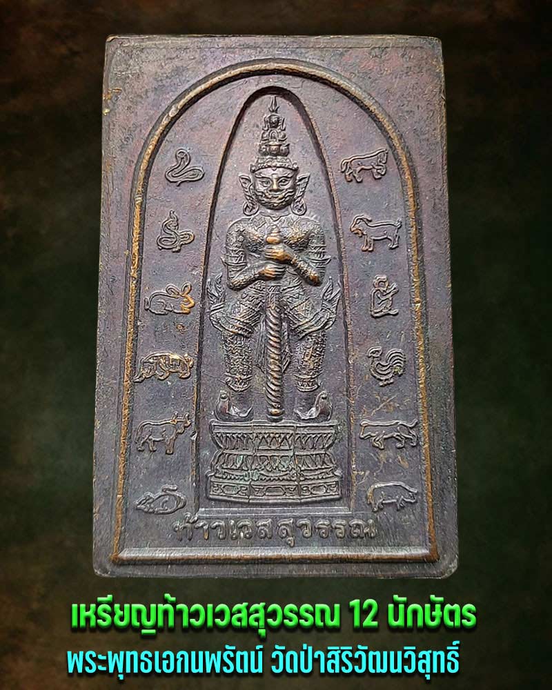 หรียญท้าวเวสสุวรรณ 12 นักษัตร & พระพุทธเอกนพรัตน์ วัดป่าสิริวัฒนวิสุทธิ์ - 1