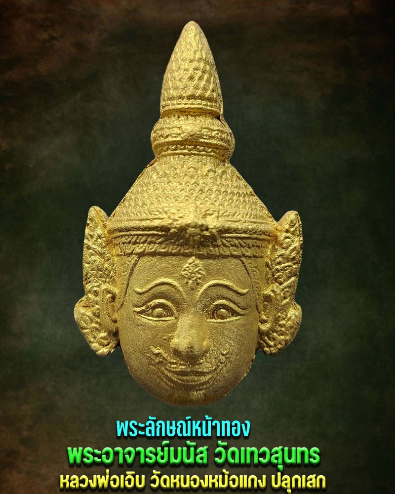 พระลักษณ์หน้าทอง พระอาจารย์มนัส วัดเทวสุนทร  - 1