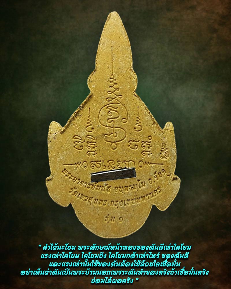 พระลักษณ์หน้าทอง พระอาจารย์มนัส วัดเทวสุนทร  - 2
