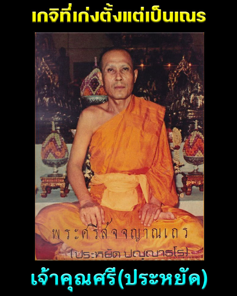 พระสมเด็จ เจ้าคุณศรีประหยัด วัดสุทัศน์ ปี 2496 - 1