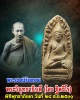 พระรอดนิรันตราย พระวิสุทธาธิบดี (ไสว ฐิตวีโร)  วัดไตรมิตรฯ  