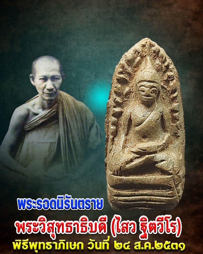 พระรอดนิรันตราย พระวิสุทธาธิบดี (ไสว ฐิตวีโร)  วัดไตรมิตรฯ   - 1