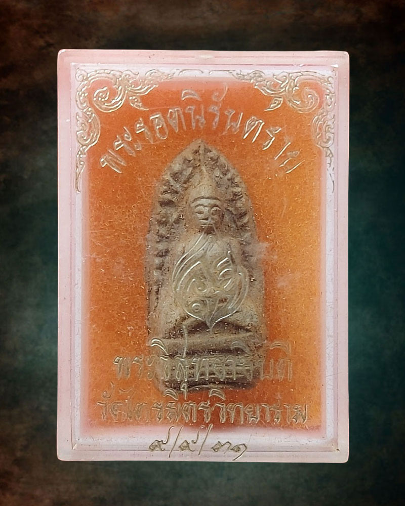พระรอดนิรันตราย พระวิสุทธาธิบดี (ไสว ฐิตวีโร)  วัดไตรมิตรฯ   - 3